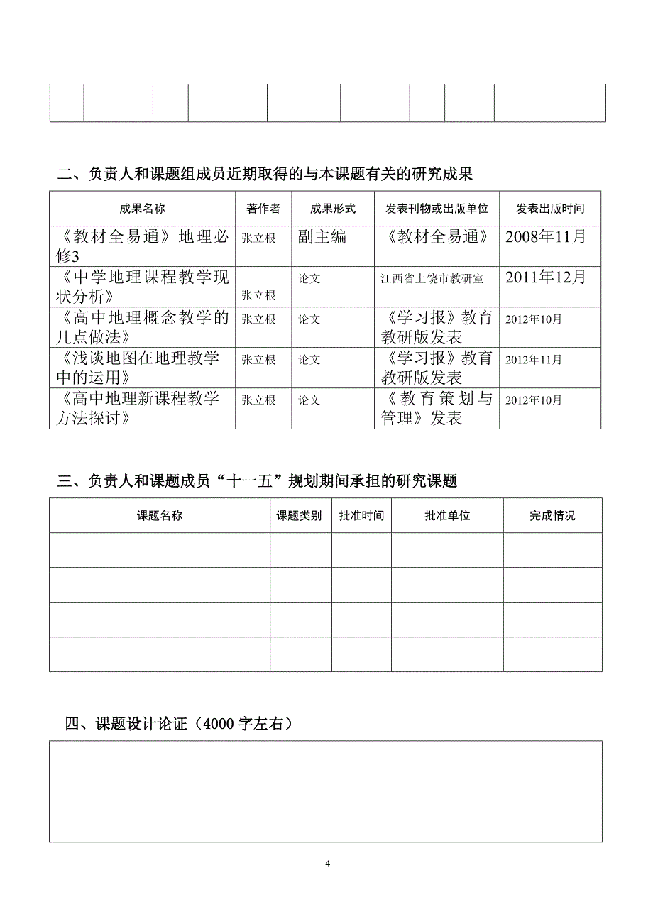 1必填：十二五《实践教育学范式研究》重点课题申请评审书_第4页