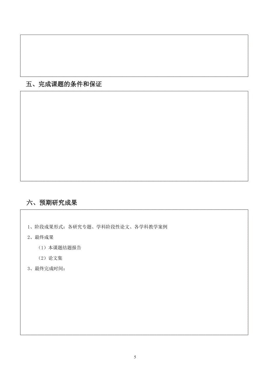 1必填：十二五《实践教育学范式研究》重点课题申请评审书_第5页