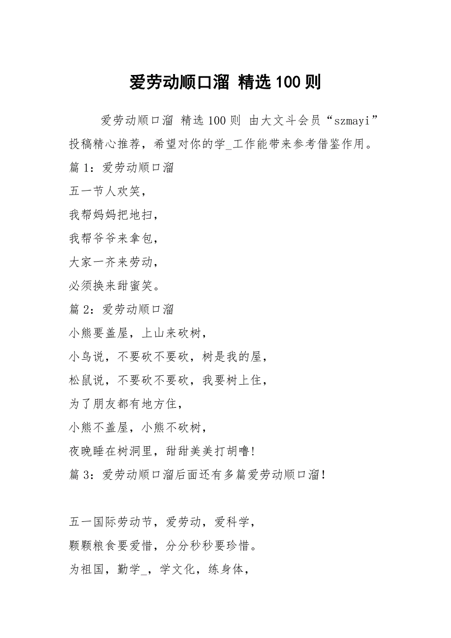 爱劳动顺口溜 精选100则_第1页