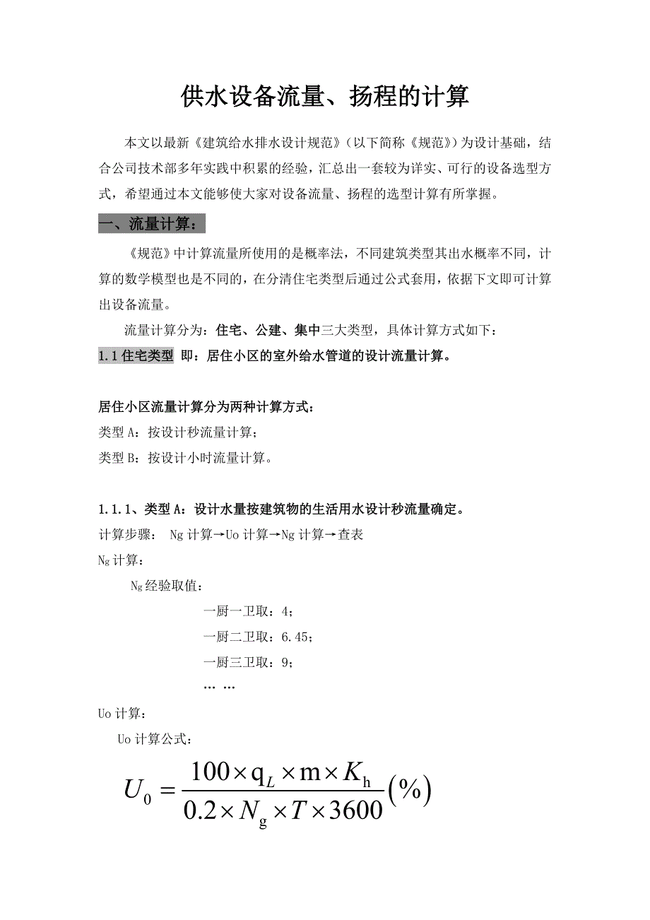 供水设备流量扬程的计算_第1页