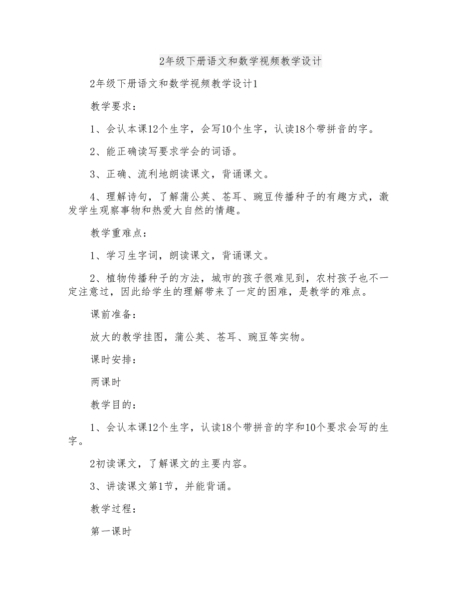 2年级下册语文和数学视频教学设计_第1页