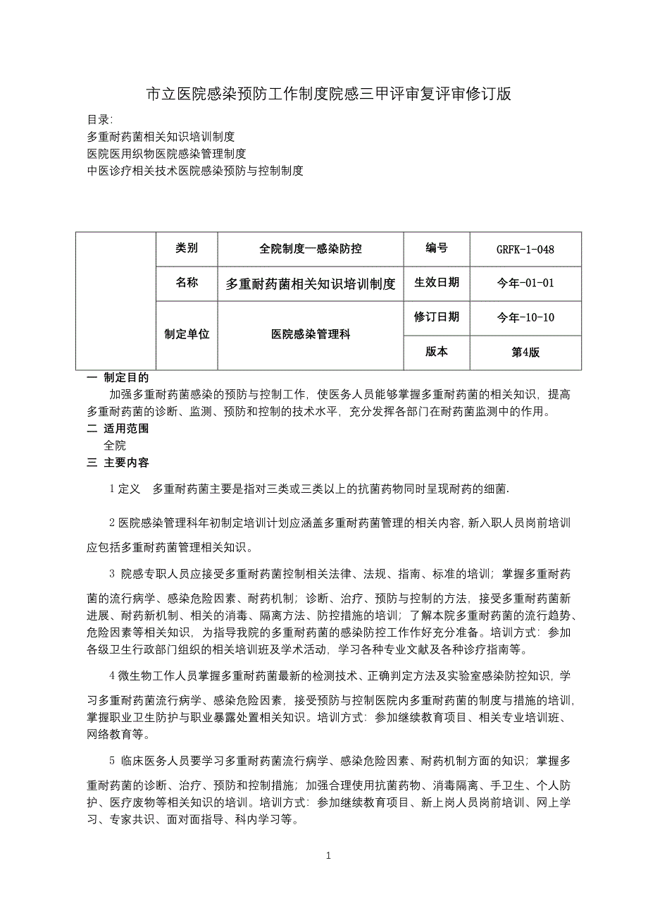 多重耐药菌相关知识培训医院医用织物医院感染中医诊疗相关技术医院感染预防与控制制度.docx_第1页