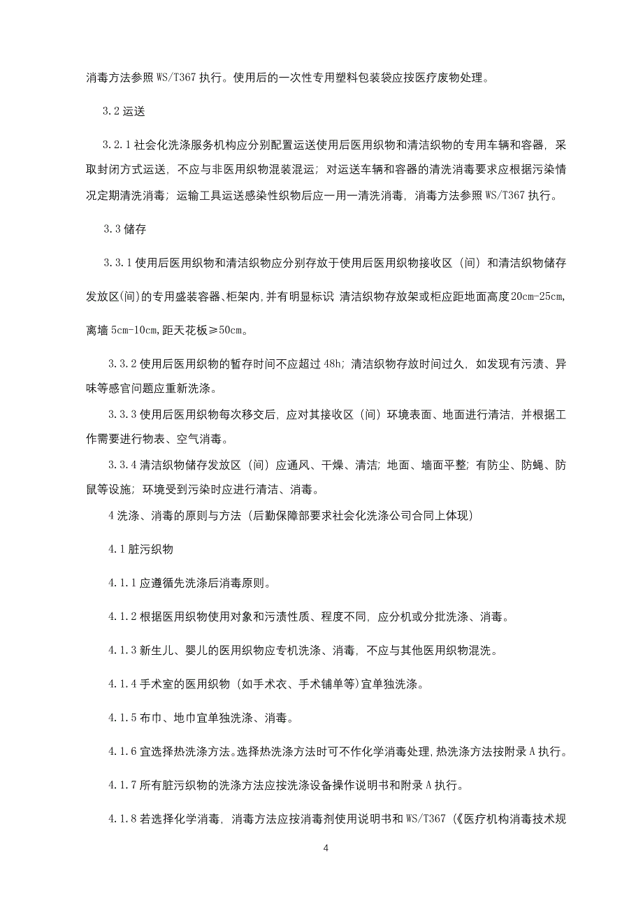 多重耐药菌相关知识培训医院医用织物医院感染中医诊疗相关技术医院感染预防与控制制度.docx_第4页