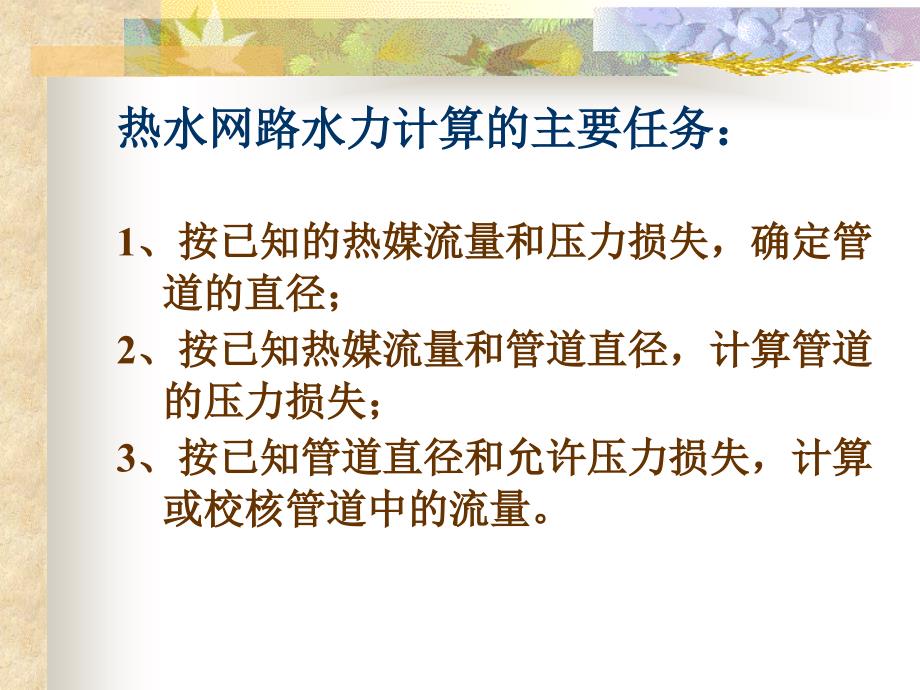 供热工程-第九章热水网络的水力计算和水压.ppt_第2页