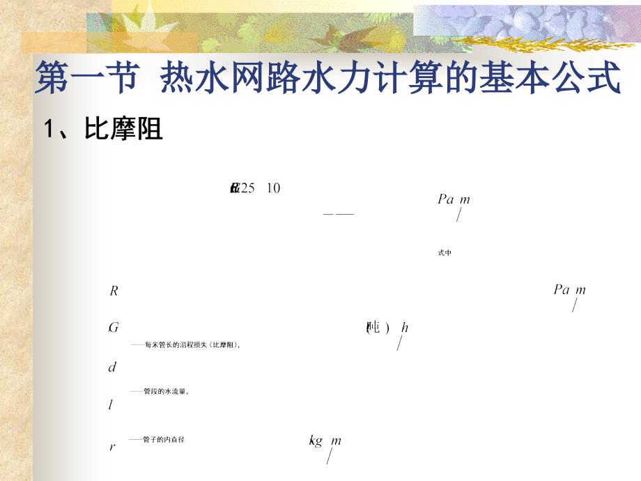 供热工程-第九章热水网络的水力计算和水压.ppt_第3页