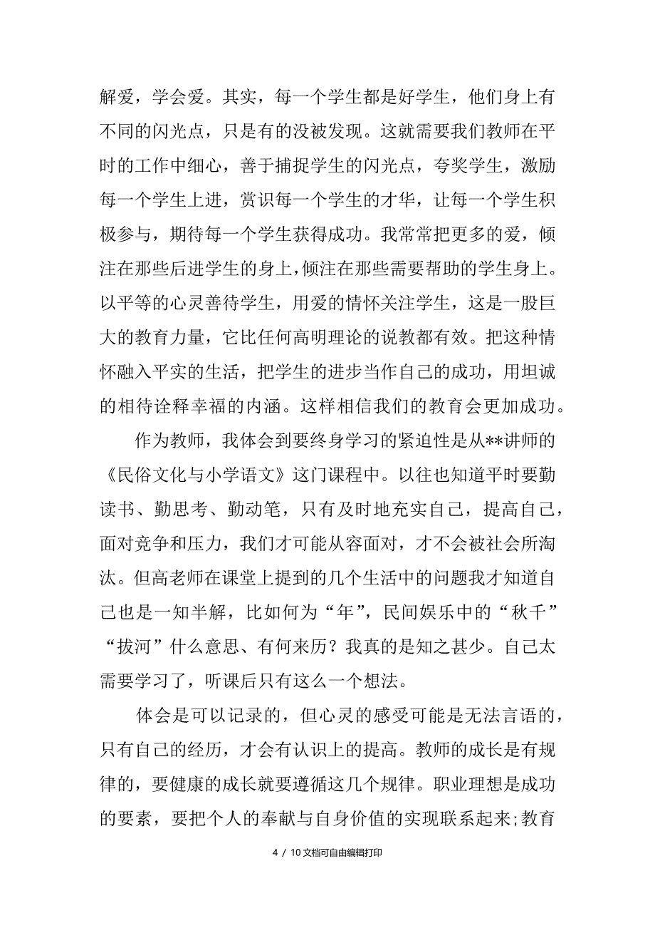 农村教师培训心得体会_第4页