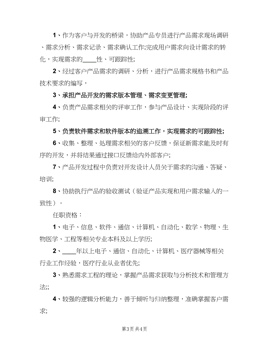 需求工程师的主要职责概述电子版（三篇）.doc_第3页