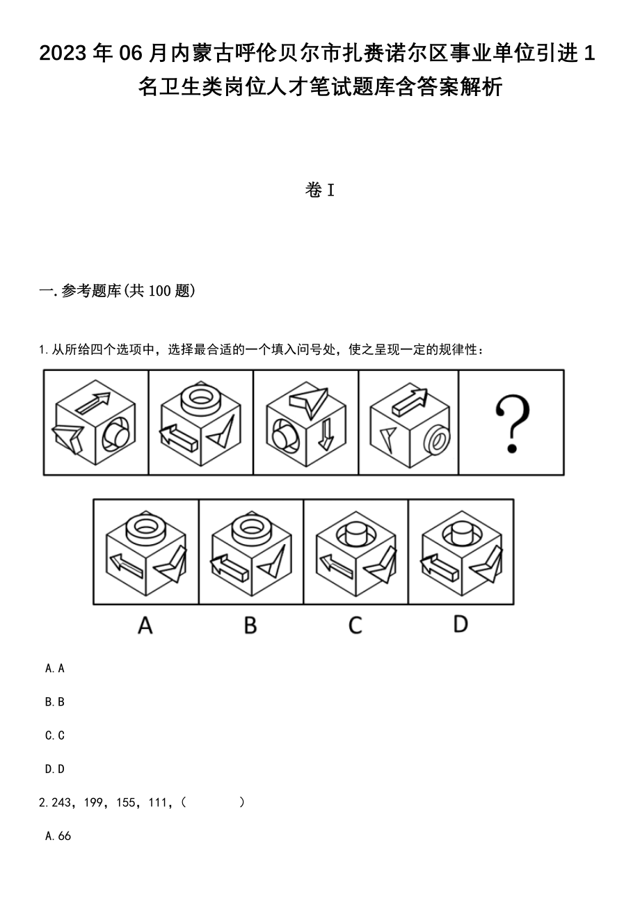 2023年06月内蒙古呼伦贝尔市扎赉诺尔区事业单位引进1名卫生类岗位人才笔试题库含答案解析_第1页