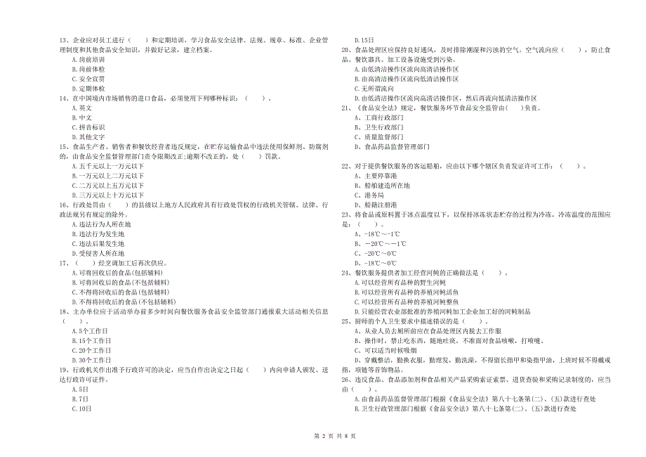 群宴厨师食品安全能力测试试题A卷 附解析.doc_第2页