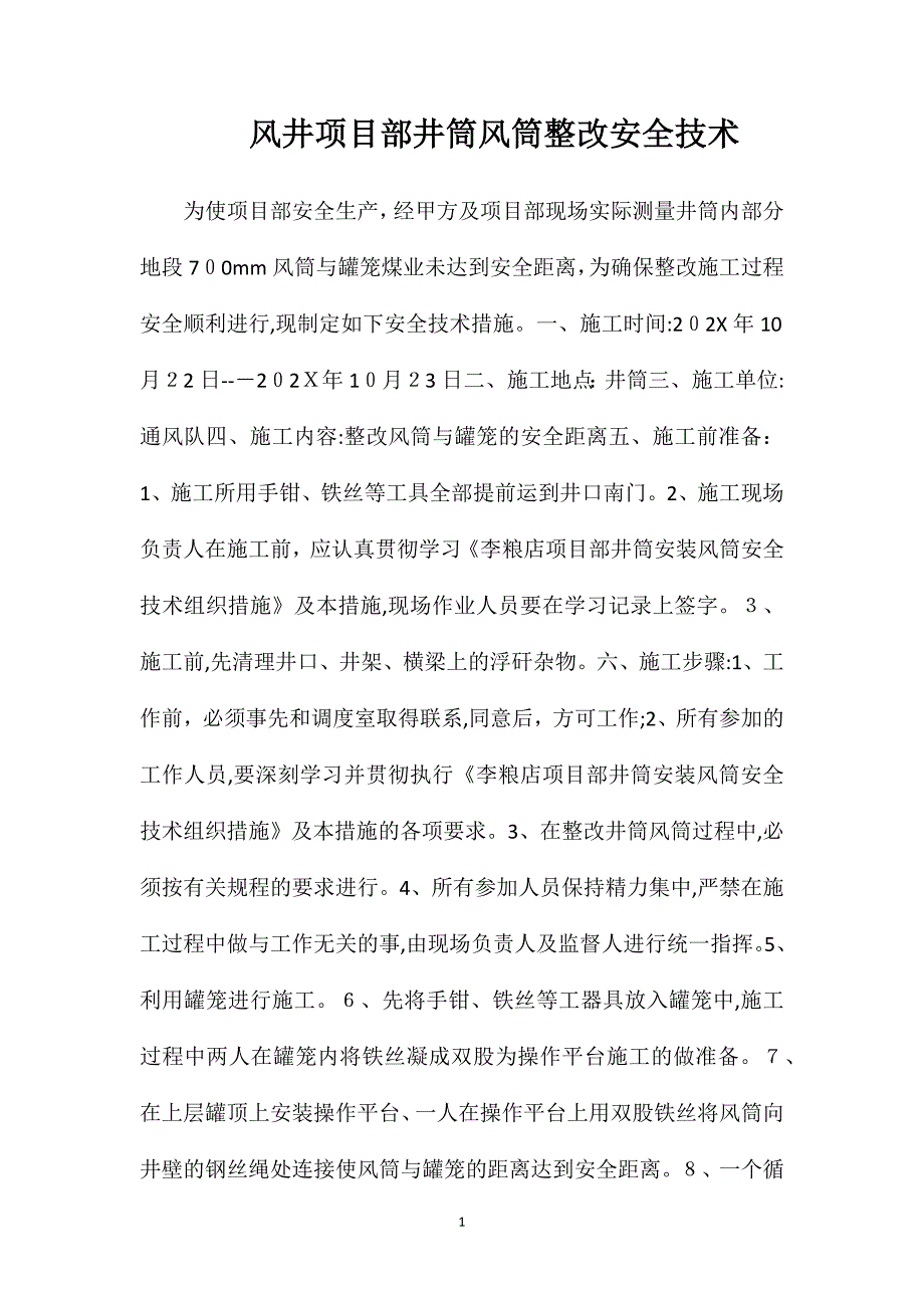 风井项目部井筒风筒整改安全技术_第1页