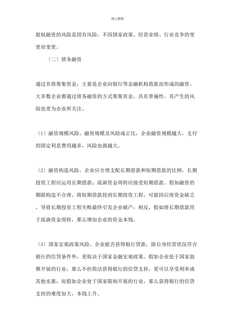 企业融资方式及风险控制资料_第3页