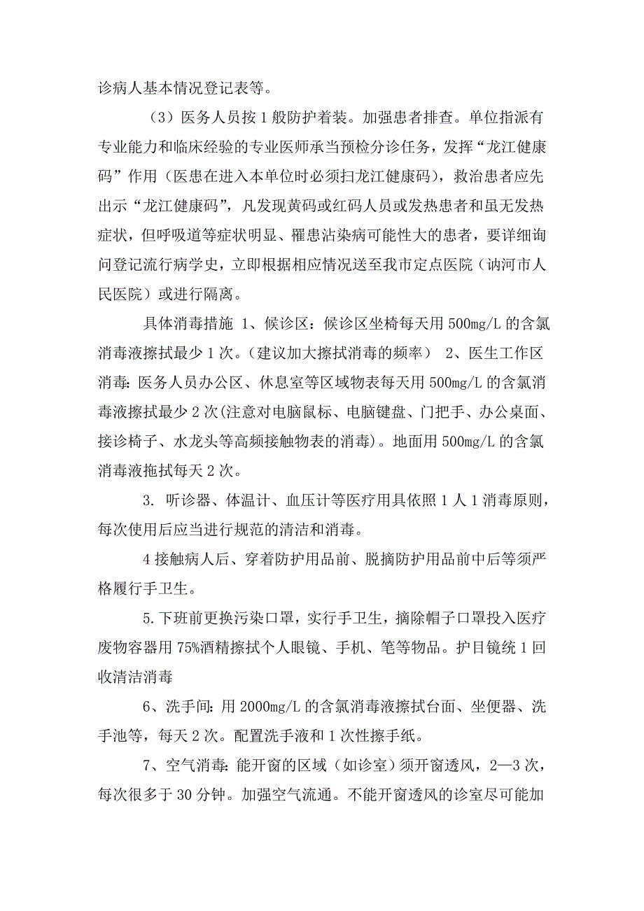 综合门诊部新冠肺炎应急预案.doc_第3页