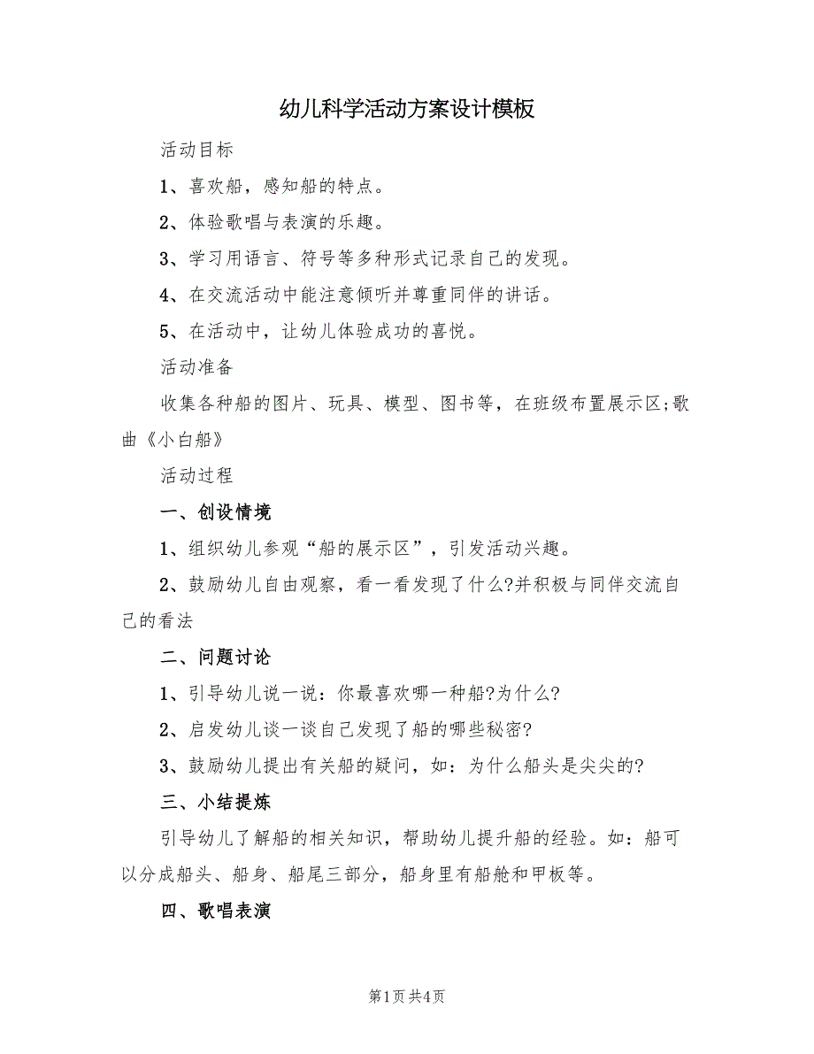 幼儿科学活动方案设计模板（二篇）_第1页