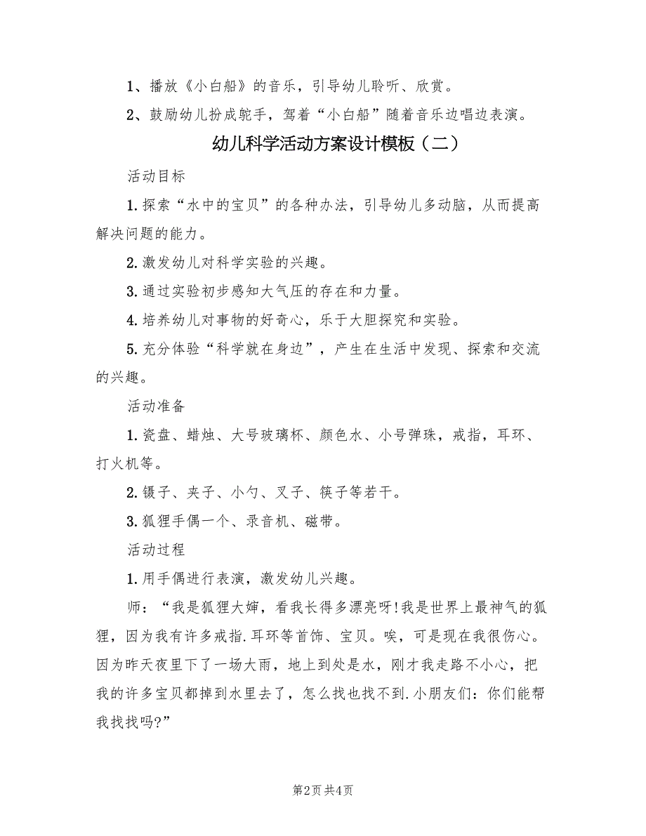 幼儿科学活动方案设计模板（二篇）_第2页