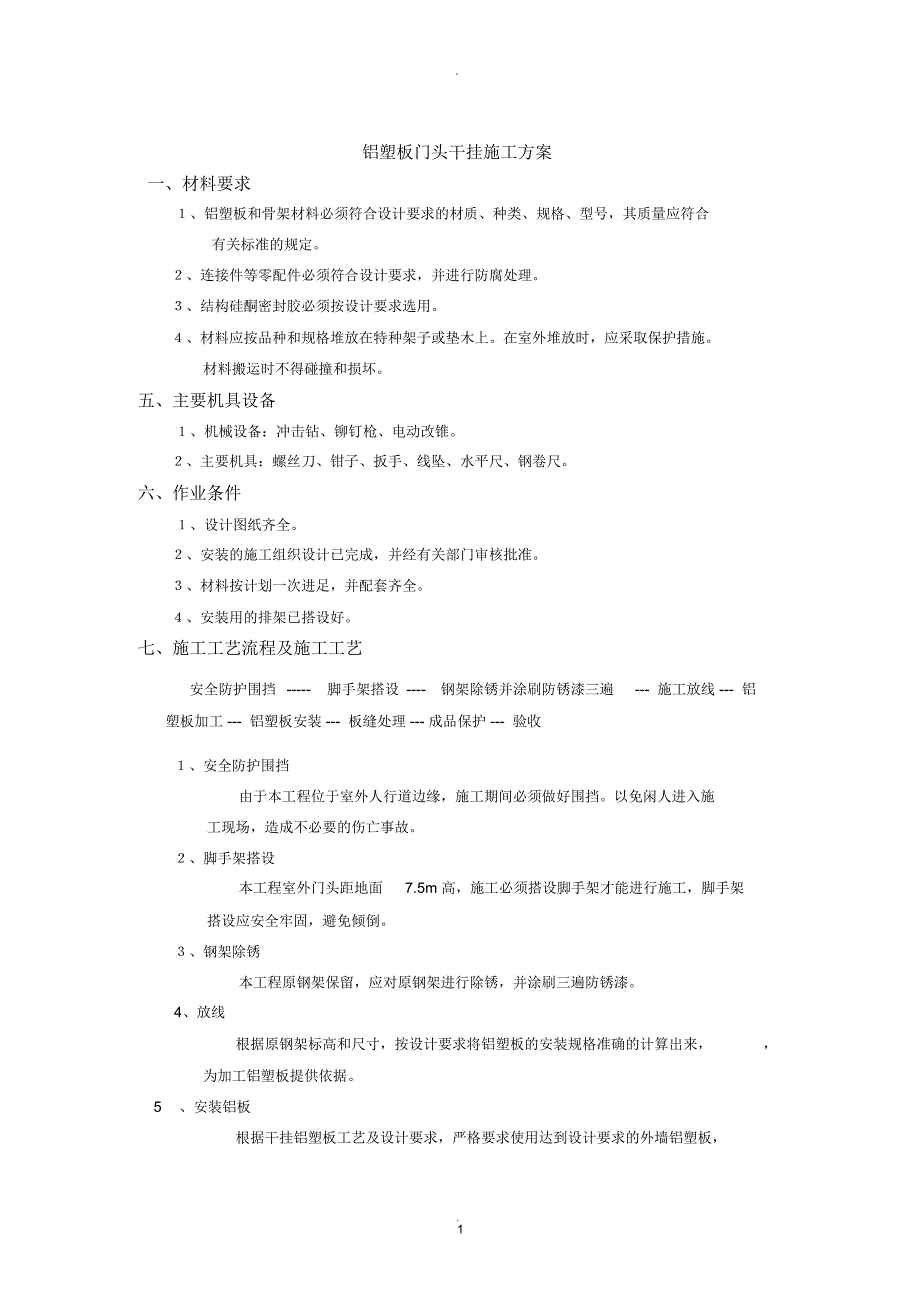 铝塑板门头干挂铝塑板施工方案_第1页