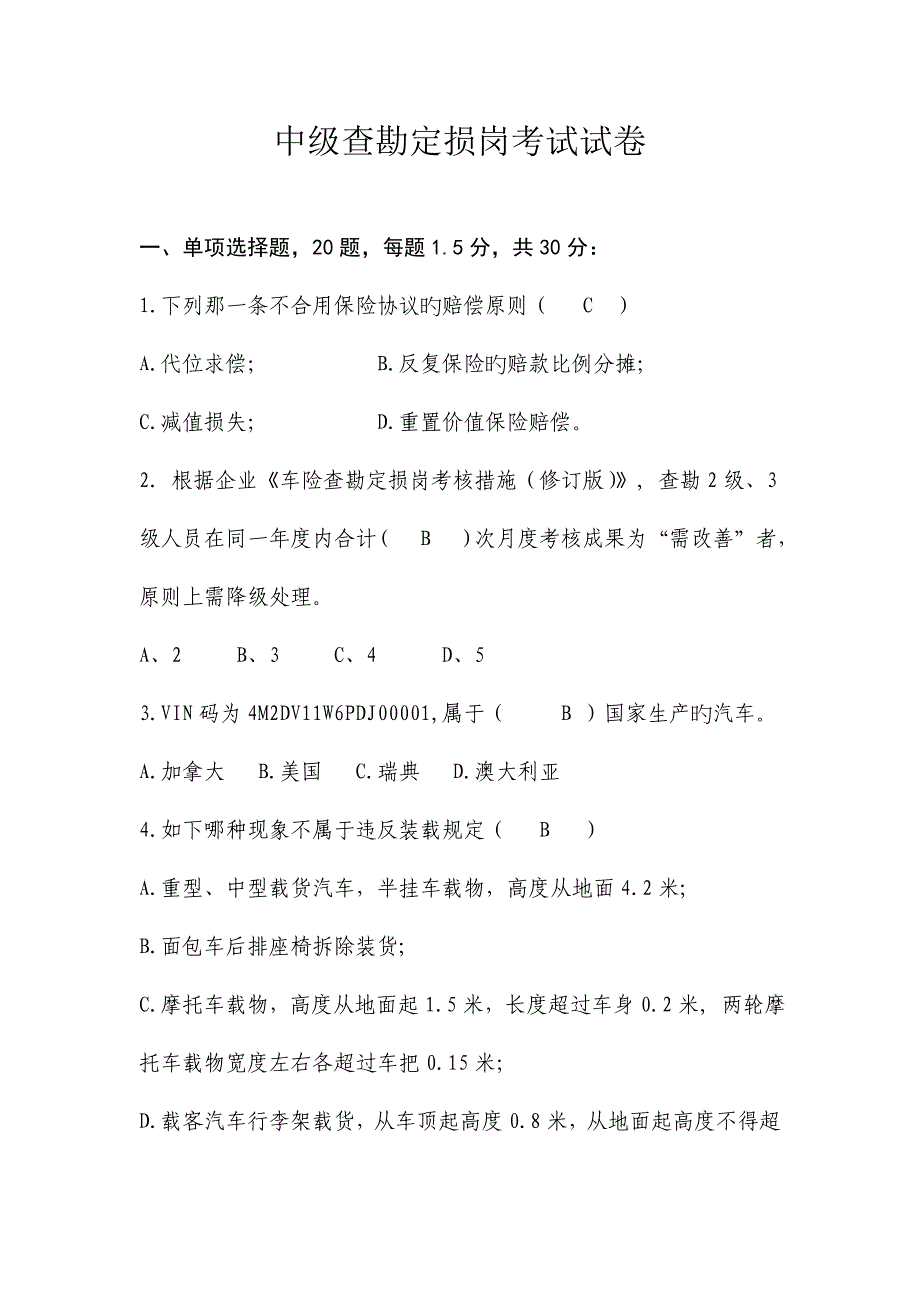 2023年中级查勘定损岗考试试卷含答案概要_第1页