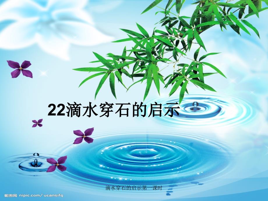 滴水穿石的启示第一课时课件_第1页