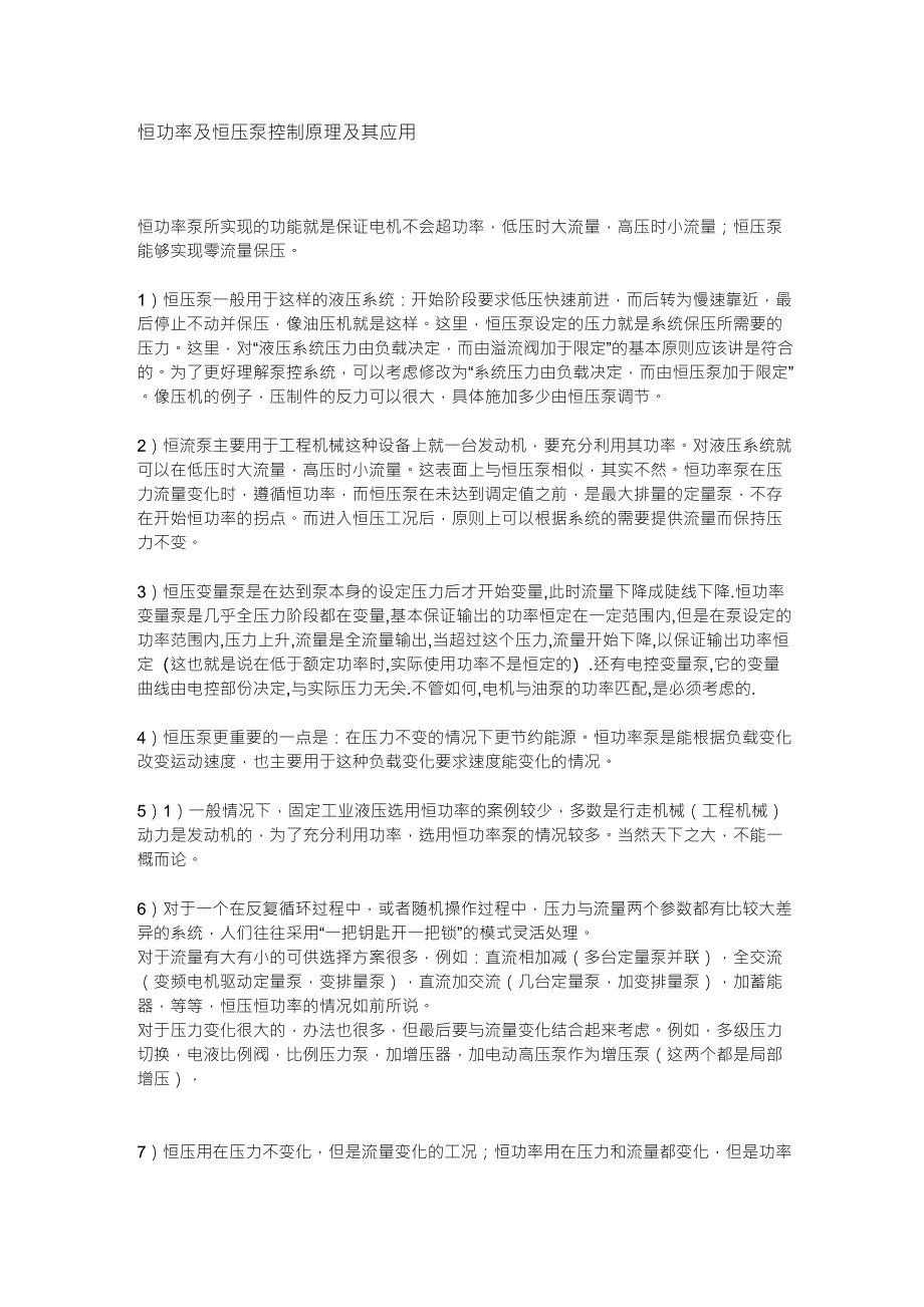 恒功率及恒压泵控制原理及其应用_第1页