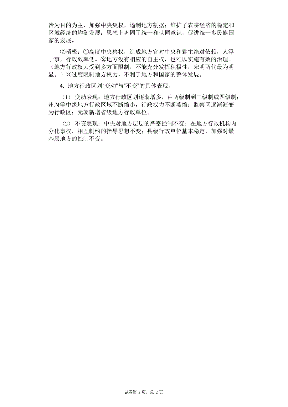 中国古代地方行政区划演变(最新整理)_第2页