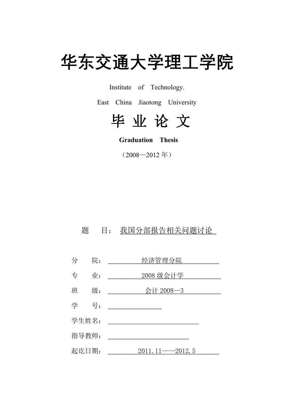 会计学毕业论文我国分部报告相关问题讨论_第1页