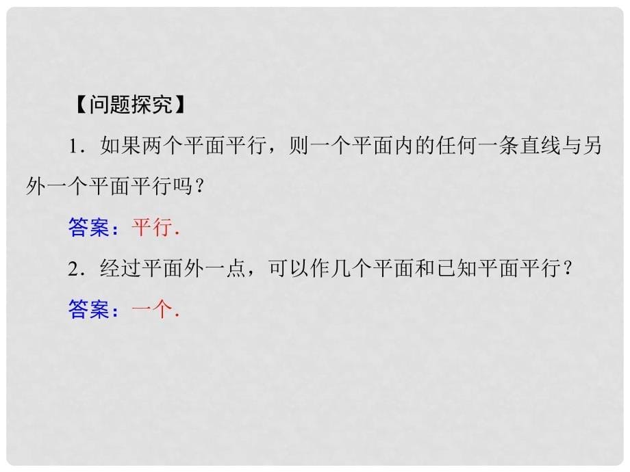 高中数学 2.2.3 平面与平面平行的性质配套课件 新人教A版必修2_第5页