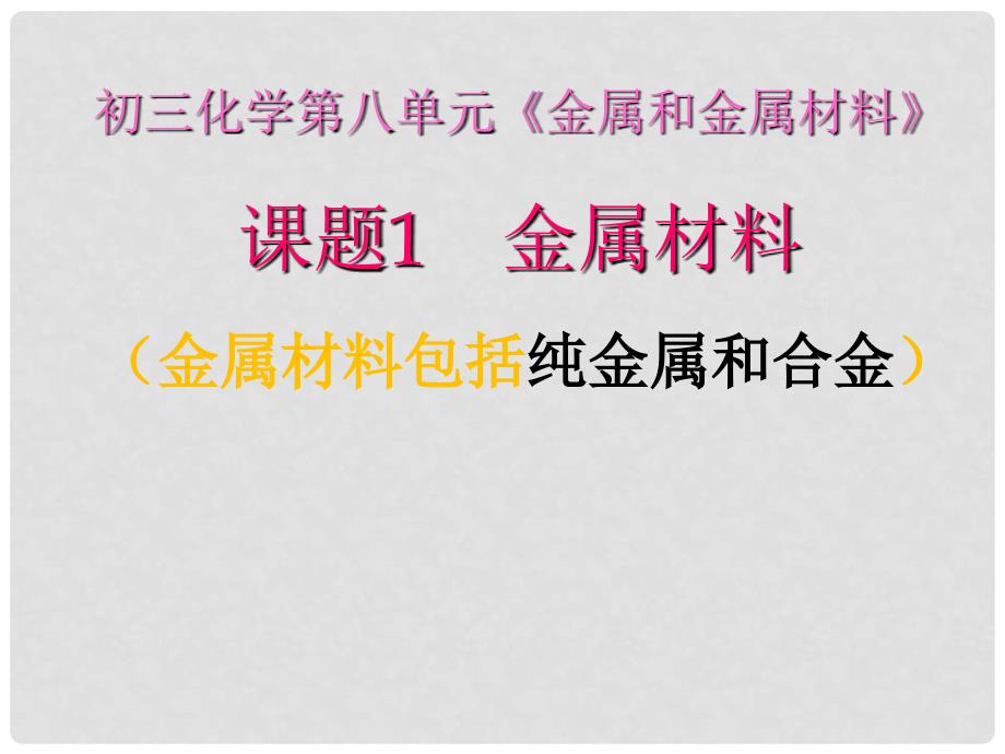 江西省萍乡市宣风镇中学九年级化学全册《8.1 金属材料》课件 新人教版_第1页