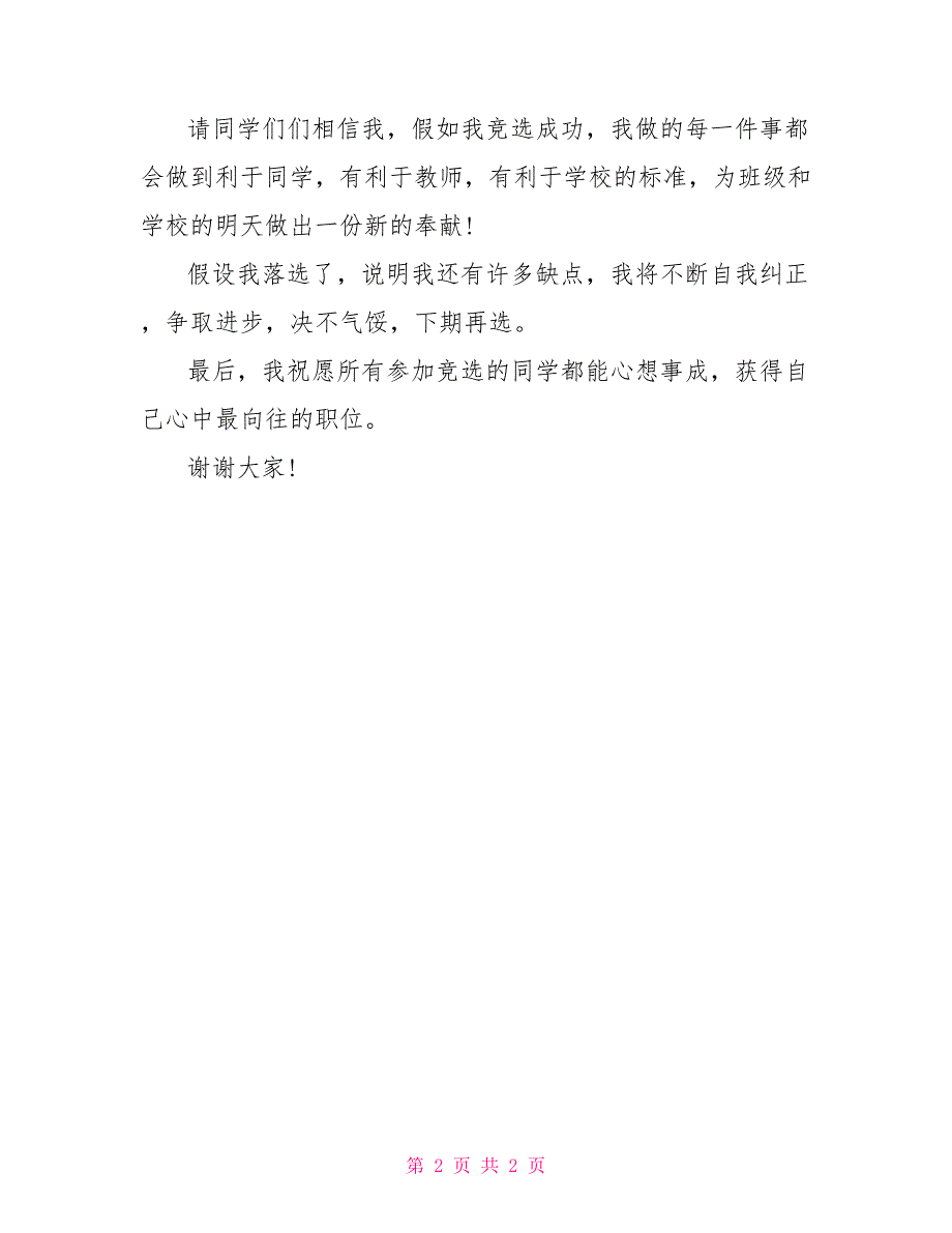 演讲稿竞选班干部最新竞选班干部演讲稿_第2页