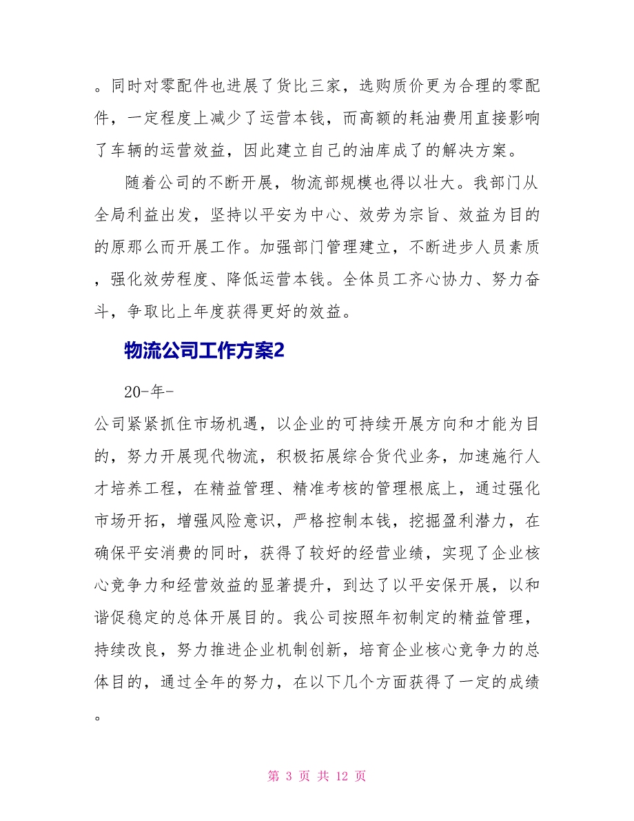 物流公司工作计划800字_第3页