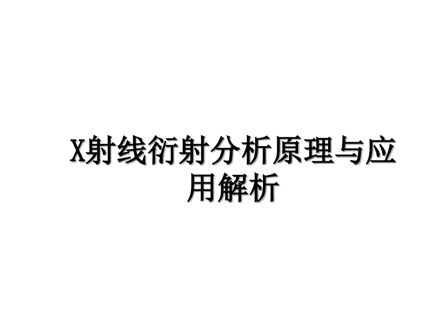 X射线衍射分析原理与应用解析_第1页