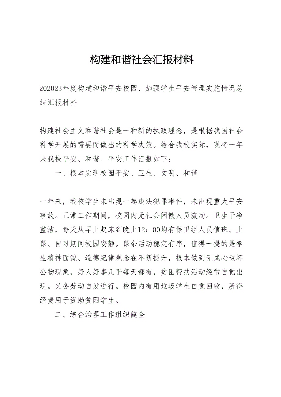 2023年构建和谐社会汇报材料 .doc_第1页