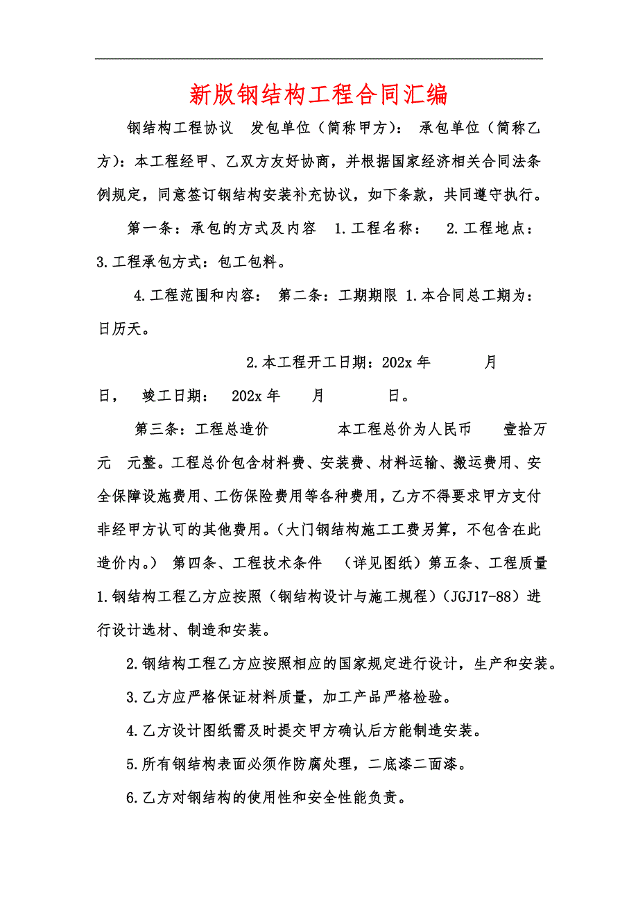 新版钢结构工程合同汇编_第1页