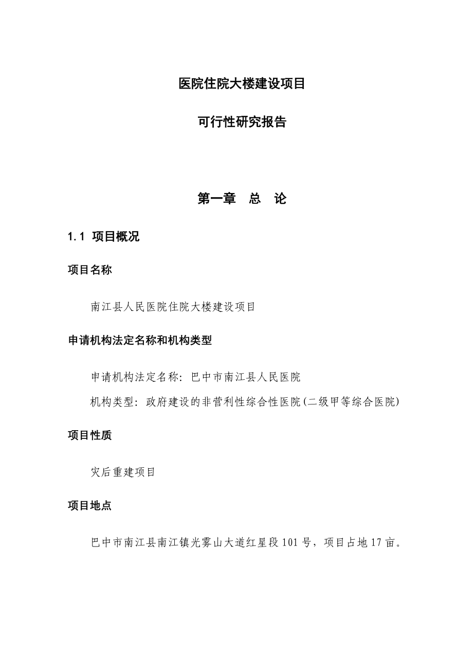 医院住院大楼建设项目可行性研究报告._第1页