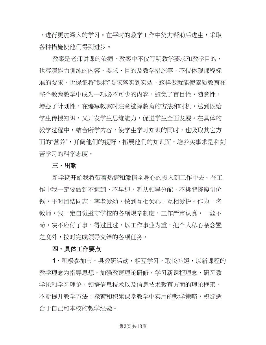 信息技术教师个人工作计划范文（六篇）_第3页