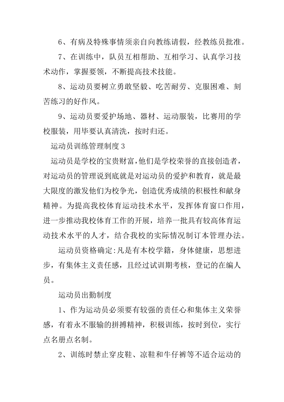 2023年运动员训练管理制度_第3页