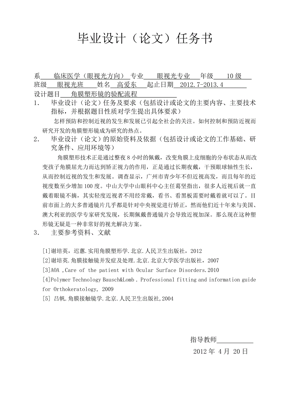 角膜塑形镜的验配流程毕业论文.doc_第2页