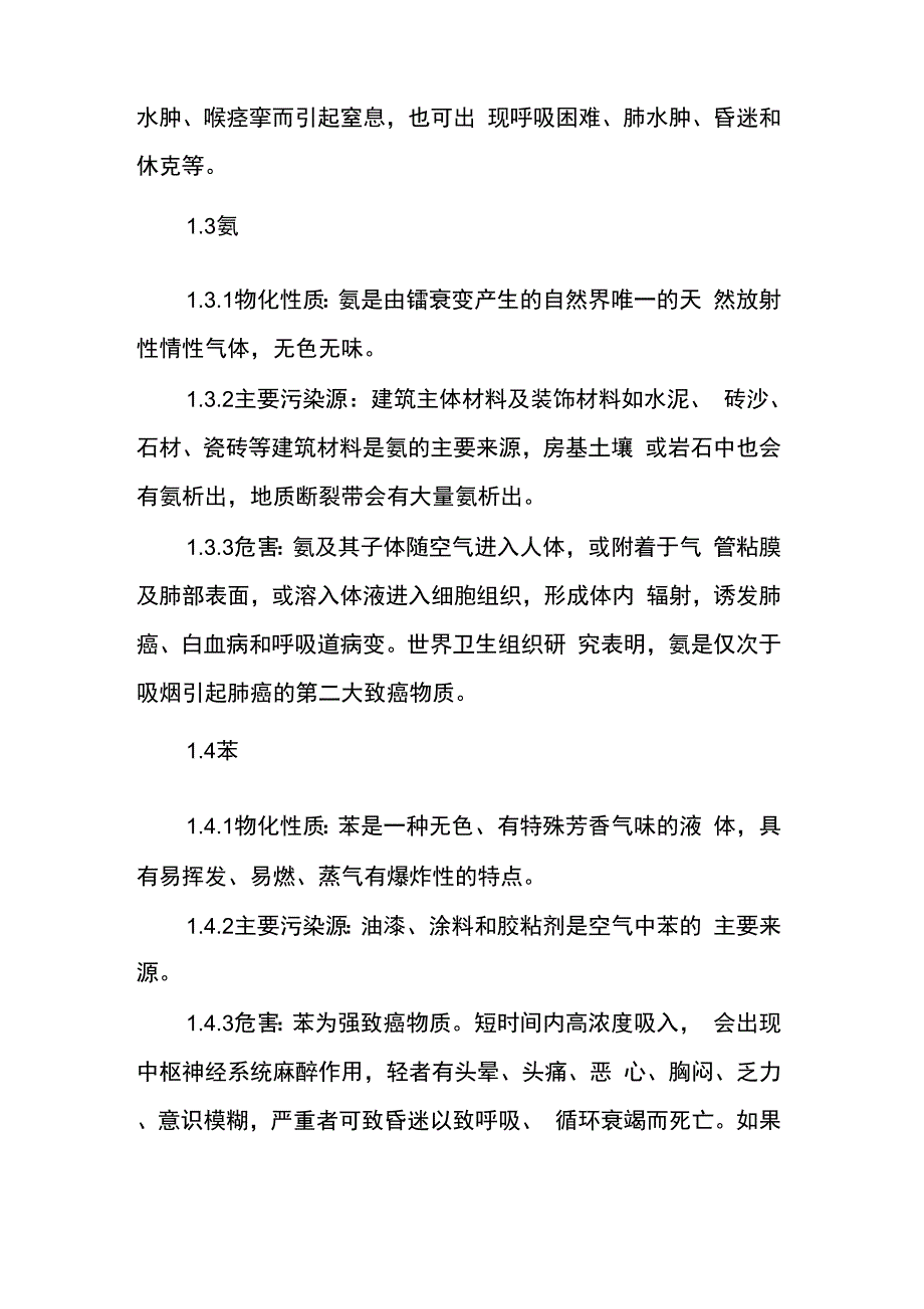 室内空气污染主要来源与防治对策分析_第3页