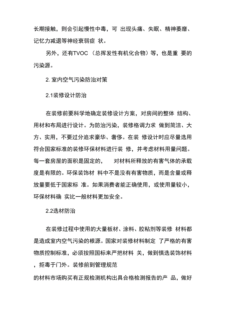 室内空气污染主要来源与防治对策分析_第4页