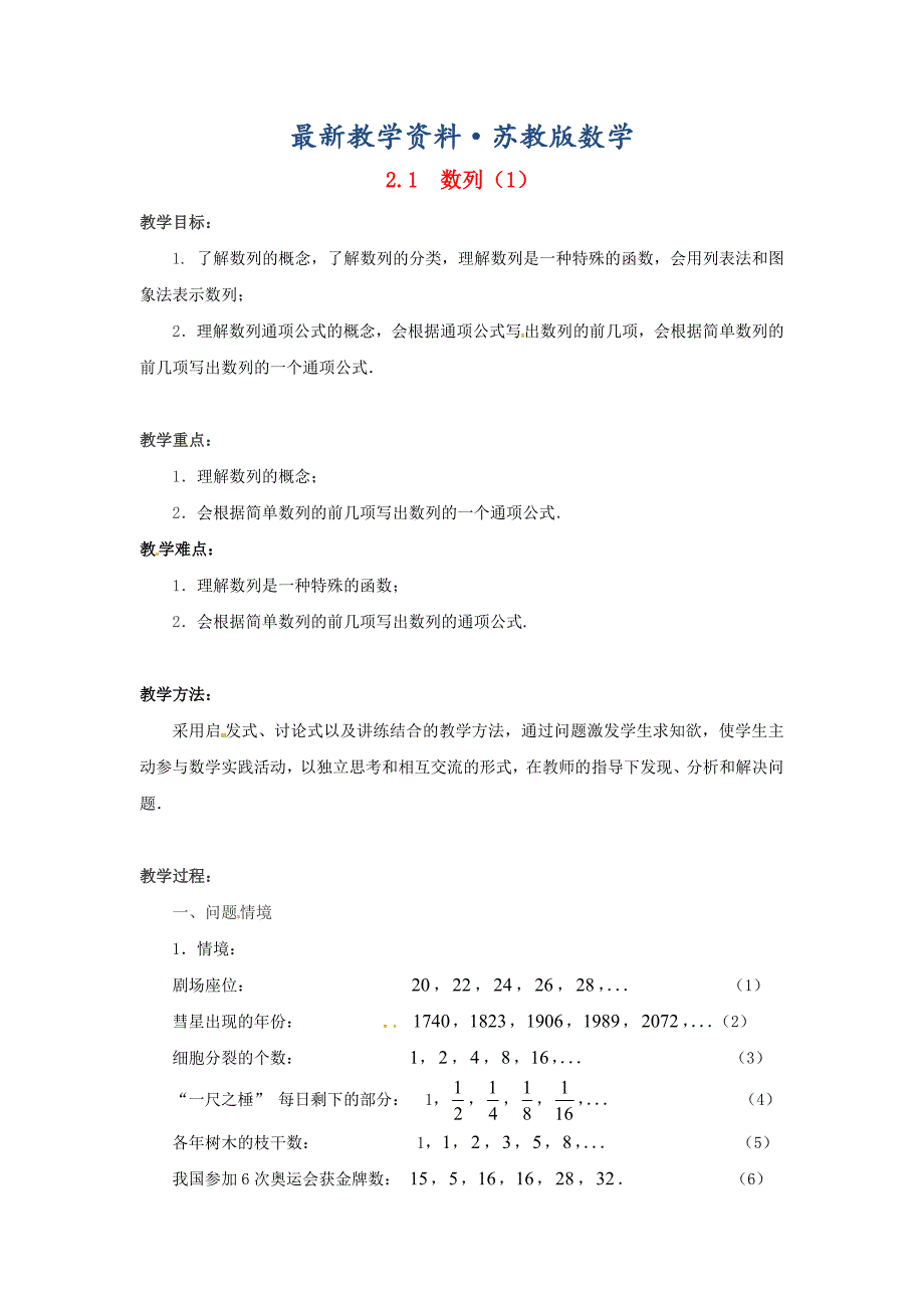 最新高中数学 2.1数列教学设计1 苏教版必修5_第1页