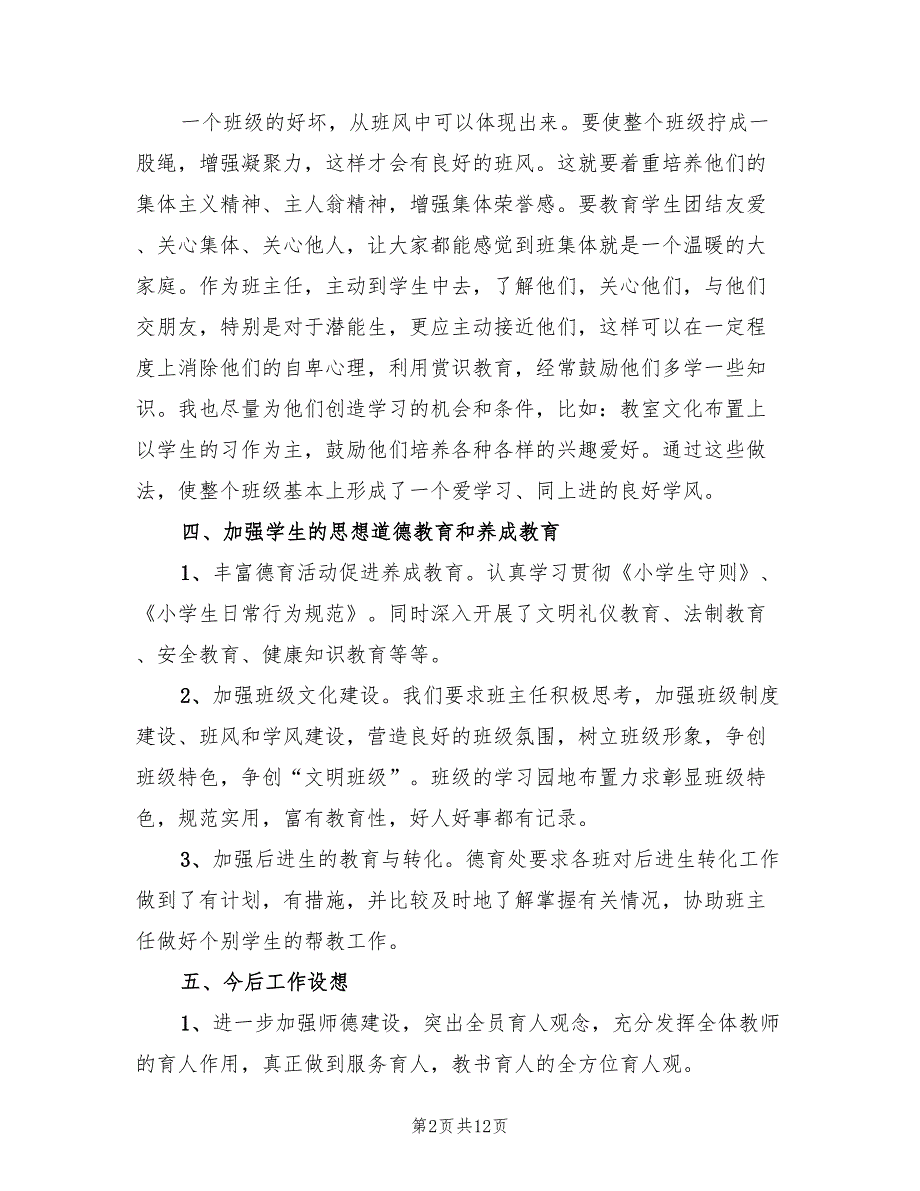 2022年一年级班德育工作总结_第2页