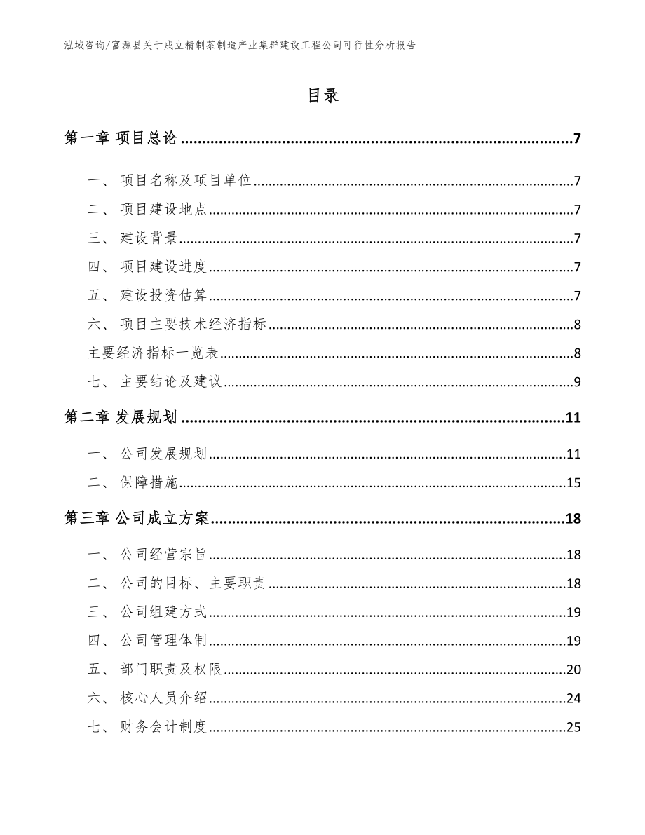 富源县关于成立精制茶制造产业集群建设工程公司可行性分析报告_模板范本_第2页