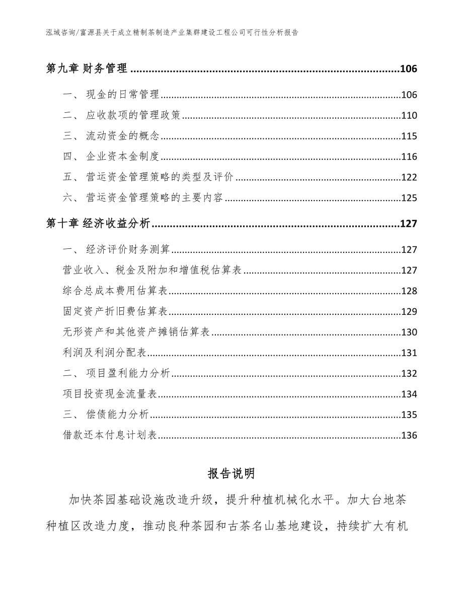 富源县关于成立精制茶制造产业集群建设工程公司可行性分析报告_模板范本_第5页