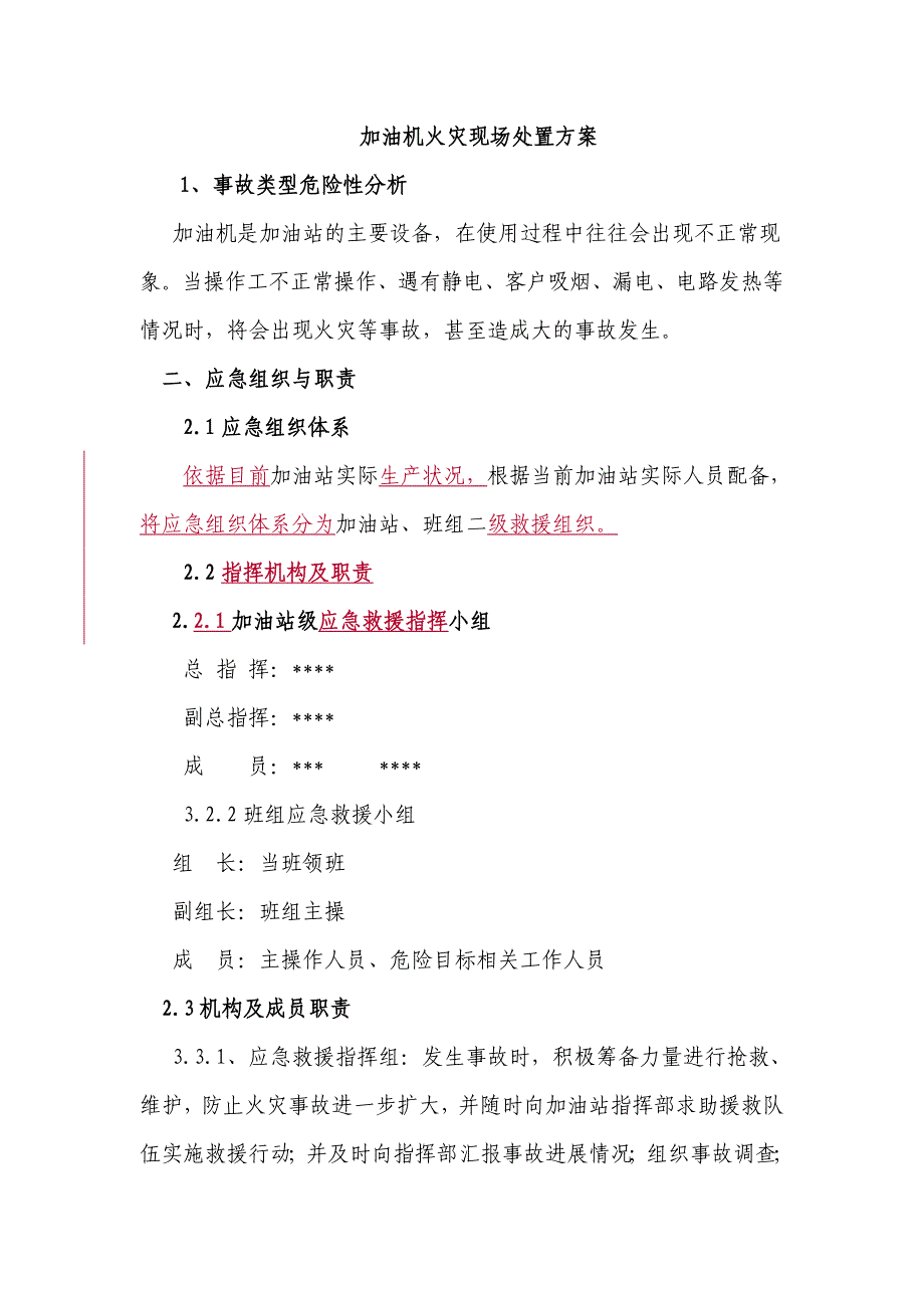 加油机火灾现场处置方案_第1页