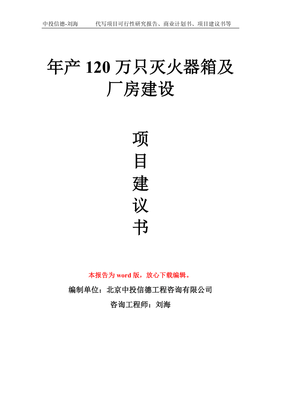 年产120万只灭火器箱及厂房建设项目建议书写作模板_第1页