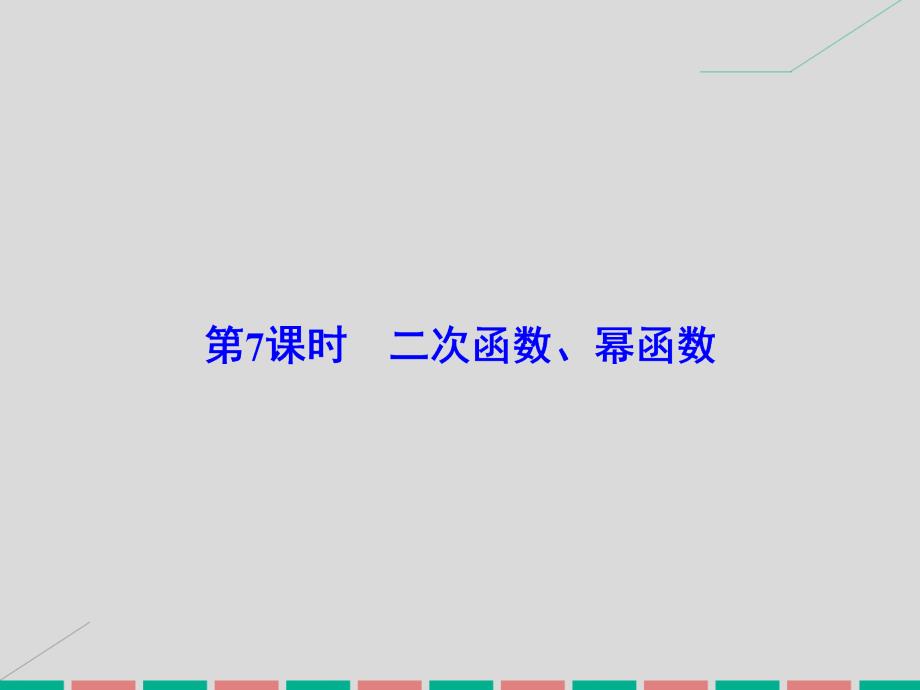 届高考数学大一轮复习 第二章 基本初等函数、导数及其应用 第7课时 二次函数、幂函数课件 理 北师大版_第2页