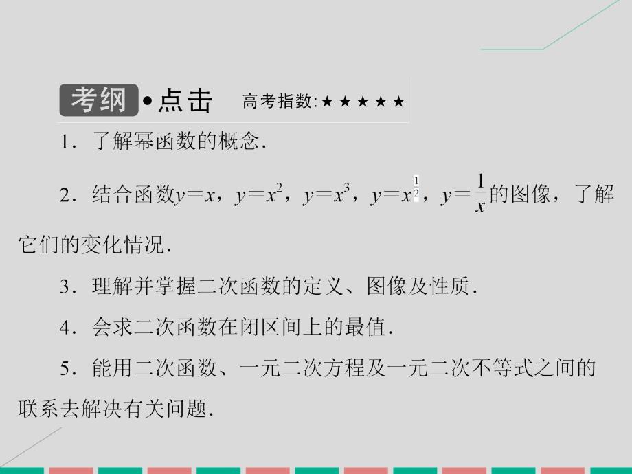 届高考数学大一轮复习 第二章 基本初等函数、导数及其应用 第7课时 二次函数、幂函数课件 理 北师大版_第3页