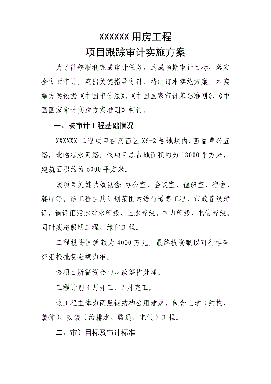 综合项目综合项目工程造价跟踪审计实施专项方案.doc_第1页