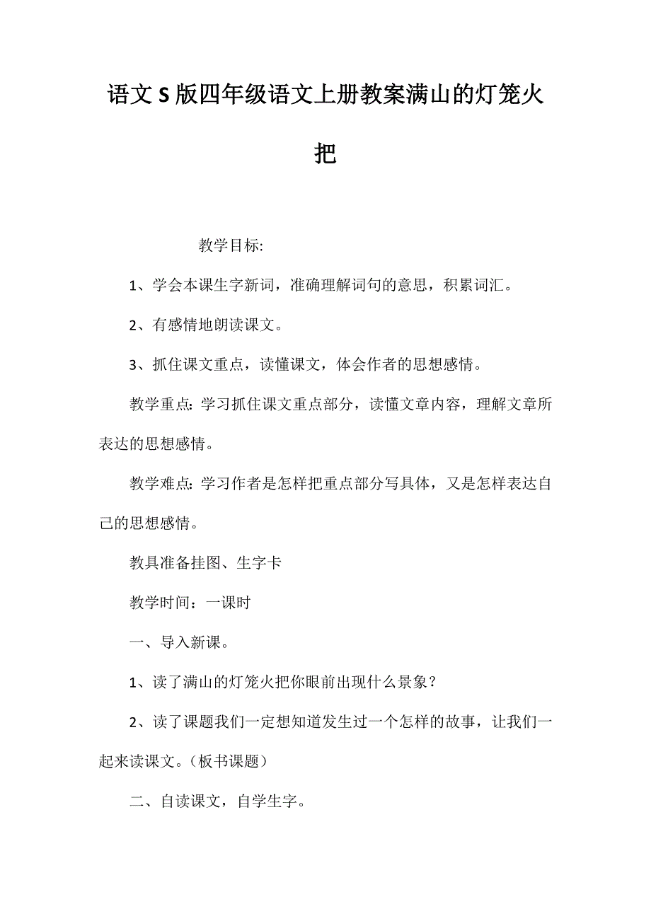 语文S版四年级语文上册教案满山的灯笼火把_第1页