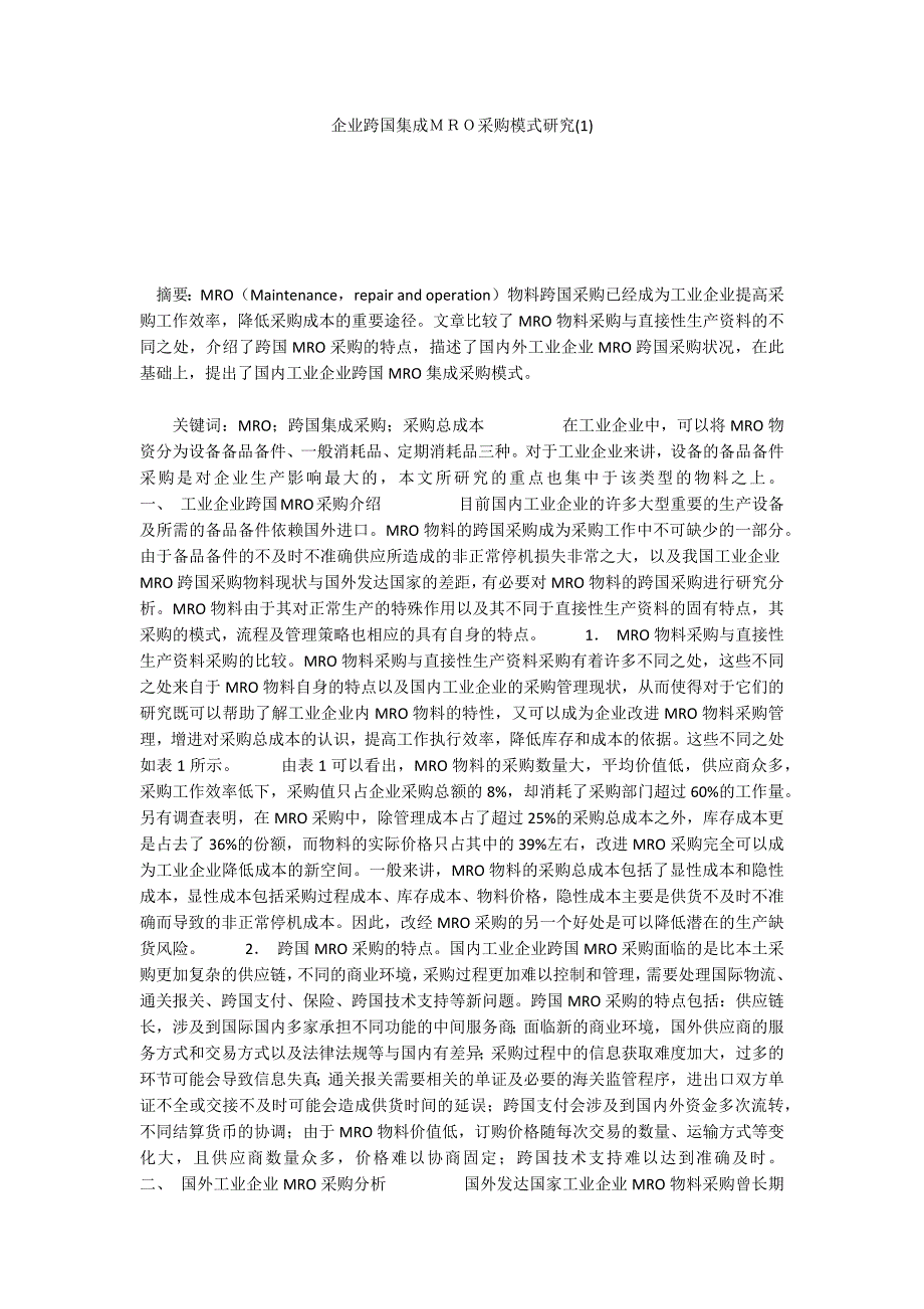 企业跨国集成ＭＲＯ采购模式研究(1)_第1页