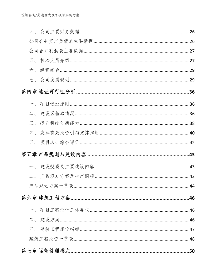 芜湖盘式蚊香项目实施方案模板范本_第3页