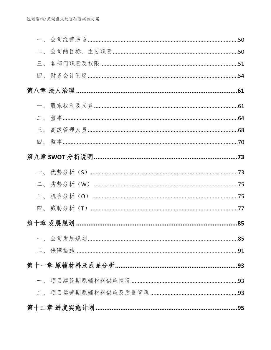 芜湖盘式蚊香项目实施方案模板范本_第4页